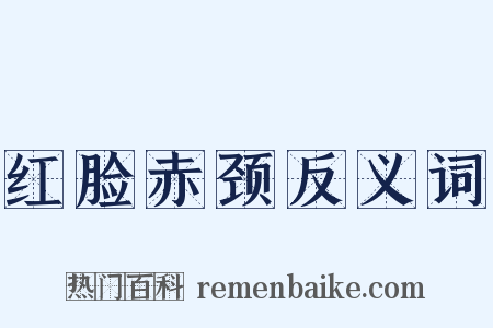 红脸赤颈反义词是什么意思的图片